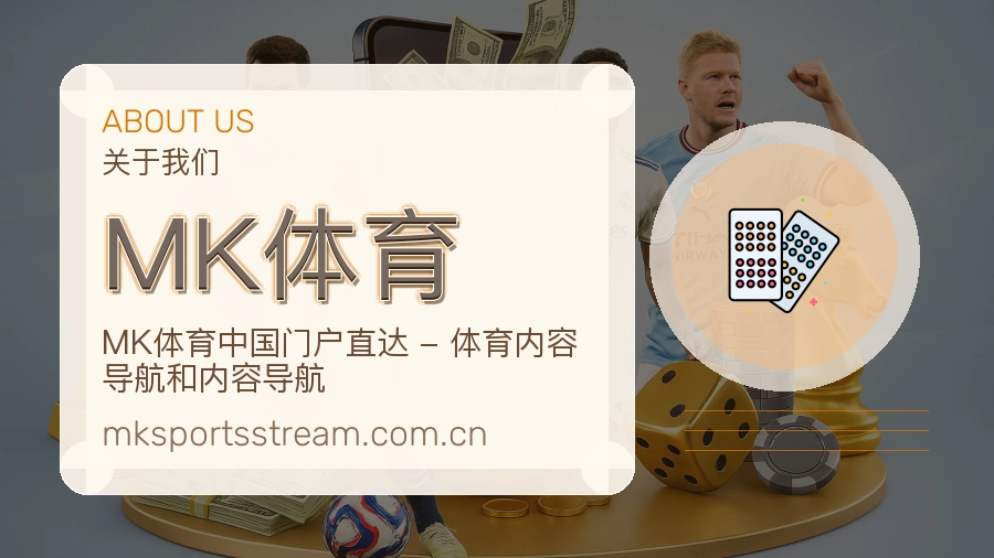 MK体育赛事服务体验